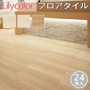 【送料無料】フロアタイル リリカラ ウッド LYT83388 LYT83389 LYT83390【ケース売り 1ケース24枚入り】