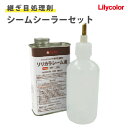 【最大★3000円オフクーポン】 リリカラシームシーラーセット 継目処理剤 91341 【送料無料】