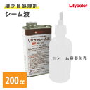 【最大★3000円オフクーポン】 リリカラシーム液 継目処理剤 200cc 91342 【送料無料】