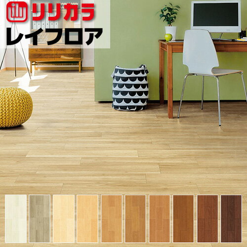 【最大★10,000円オフクーポン】 レイフロア リリカラ 薄型置敷きビニル床タイル WOOD 100mmx914.4mm 33..