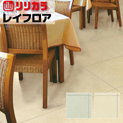 【最大★10,000円オフクーポン】 レイフロア リリカラ 薄型置敷きビニル床タイル STONE 500mmx500mm 16..