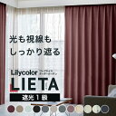 【最大★10,000円オフクーポン】 カーテン リエッタ リリカラ 洗える ウォッシャブル 1.5倍ヒダ 遮光 無地 タッセル ドレープカーテン オーダーメイド