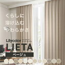 【最大★10,000円オフクーポン】 カーテン リエッタ リリカラ 洗える ウォッシャブル 1.5倍ヒダ ベージュ タッセル ドレープカーテン オーダーメイド