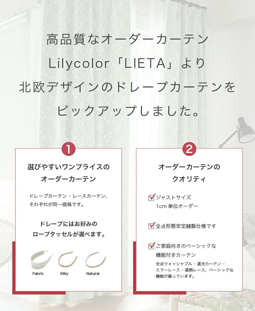 カーテン リエッタ リリカラ 洗える ウォッシャブル 1.5倍ヒダ 北欧デザイン タッセル ドレープカーテン オーダーメイド