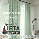【最大★10,000円オフクーポン】 カーテン リエッタ リリカラ 洗える ウォッシャブル 1.5倍ヒダ 北欧デザイン タッセル ドレープカーテン オーダーメイド