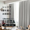 【最大★10,000円オフクーポン】 カーテン リエッタ リリカラ 洗える ウォッシャブル 1.5倍ヒダ グレートーン タッセル ドレープカーテン オーダーメイド