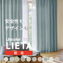 【最大★10,000円オフクーポン】 カーテン リエッタ リリカラ 洗える ウォッシャブル 1.5倍ヒダ 防炎 無地 タッセル ドレープカーテン オーダーメイド