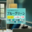 【最大★500円オフクーポン】 のり付き ブルーグリーン 壁紙セレクト リリカラ Will 不燃 Liliycolor ウィル 青緑 クロス 国産【1m単位でご注文ください】