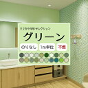 【今だけ★最大1000円オフクーポン】 のりなし グリーン 壁紙セレクト リリカラ Will 不燃 Liliycolor ウィル 緑 クロス 国産【1m単位でご注文ください】