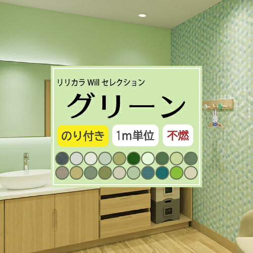 【今だけ★最大1000円オフクーポン】 のり付き グリーン 壁紙セレクト リリカラ Will 不燃 Liliycolor ウィル 緑 クロス 国産【1m単位でご注文ください】 その1