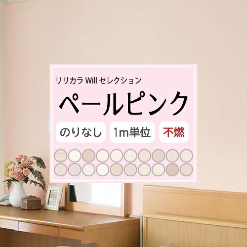 Rakuten - 【最大★10%オフクーポン】 のりなし ペールピンク 壁紙セレクト リリカラ Will 不燃 Liliycolor ウィル クロス 国産【1m単位でのご注文】