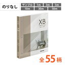 【最大★3000円オフクーポン】 壁紙 のりなし リリカラ XB エックスビークロス 国産 カットサンプル 1m 3m 5m 10m 30m 50m