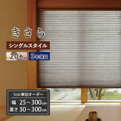 【数量限定★最大10%オフクーポン】 プリーツスクリーン もなみ きさら オーダー シングルスタイル 【幅25～300cm 高さ30～300cm】 プリーツカーテン シェード スクリーン 和紙 防炎 制電 和風 …