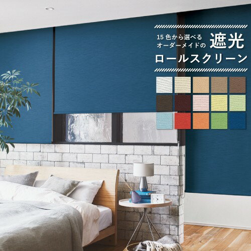 【最大★3000円オフクーポン】 ロールスクリーン カーテン 遮光 オーダー ロールカーテン ニチベイ ポポラ2 ソーノ 日本製 取付け 簡単 間仕切り 目隠し