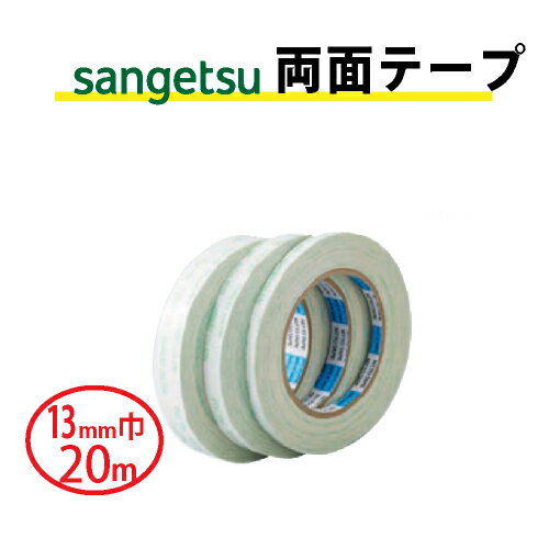 Rakuten - 【最大★10%オフクーポン】 両面テープ 13mm巾 サンゲツ ベンリダイン BB-302