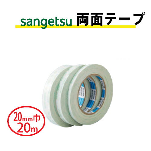 Rakuten - 【最大★10%オフクーポン】 両面テープ 20mm巾 サンゲツ ベンリダイン BB-303