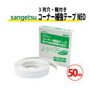 【最大★3000円オフクーポン】 コーナー補強テープNEO 3列穴 糊付 サンゲツ ベンリダイン BB-314