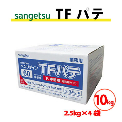 Rakuten - 【最大★10%オフクーポン】 TFパテ 2.5kg×4袋 10kg サンゲツ ベンリダイン BB-405