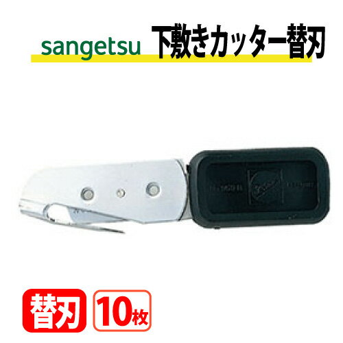 【最大★10,000円オフクーポン】 リアテック下敷きカッター替刃 サンゲツ ベンリダイン BB-409