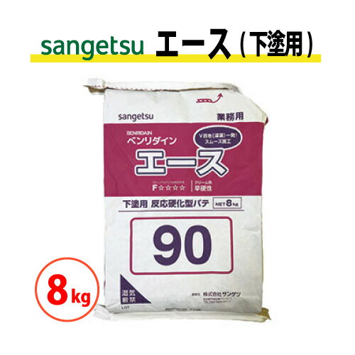 エース 下塗用 60分 90分 120分 8kg サンゲツ ベンリダイン BB-459 BB-460 BB-461