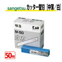 【最大★3000円オフクーポン】 カッター替刃 中薄 M-50白 サンゲツ ベンリダイン K050 50枚