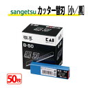 【最大★3000円オフクーポン】 カッター替刃 小 B-50黒 サンゲツ ベンリダイン K055 50枚