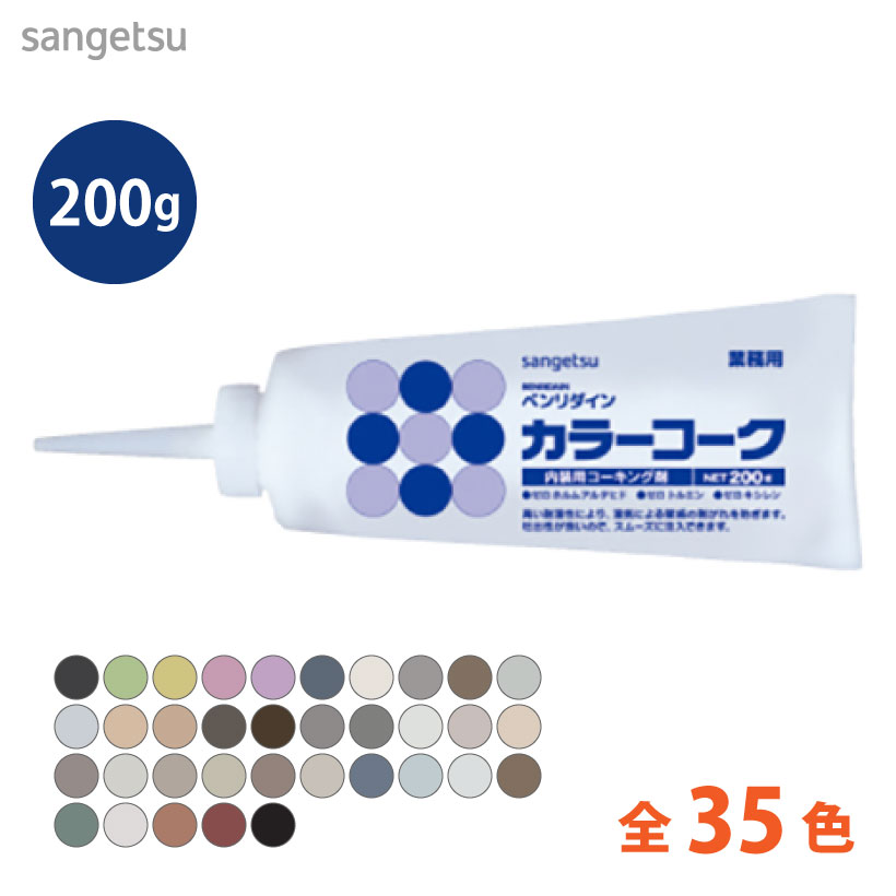 Rakuten - 【最大★10%オフクーポン】 カラーコーク 200g サンゲツ ベンリダイン BB-100〜BB-134 BB-100M BB-126M BB-135M 全35色