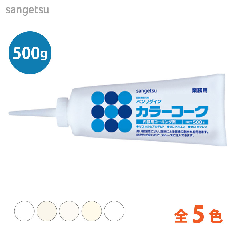 Rakuten - 【最大★10%オフクーポン】 カラーコーク 500g サンゲツ ベンリダイン BB-467 BB-467M BB-468 BB-469 BB-469M BB-470 BB-475 全5色