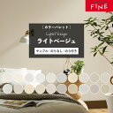 【最大★10,000円オフクーポン】 壁紙 ライトベージュ 選べる のりなし のり付き 自分で 張り替え クロス サンゲツ ファイン おしゃれ 壁紙の上から貼る...