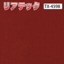 サンゲツ リアテック 装飾用硬質塩ビタックシート TX-4597,TX-4598 漆 多彩なデザインとリアルさを追求した装飾シート 【ご注文は10cm単位】