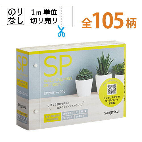 壁紙 のりなし サンゲツ SP 2021-2023 クロス 国産 【1m単位でご注文ください】