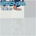 サンゲツ ガラスフィルム CLEAS 窓 GF1101-2 GF1102-3 GF1105-3 GF1404-2 GF1407-2 GF1836【ご注文は10cm単位】