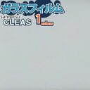 ガラスフィルム 窓 サンゲツ CLEAS クレアス GF1206-3【ご注文は10cm単位】 保護 台風対策 紫外線