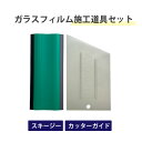 ガラスフィルム施工道具2点セット (スキージー 13-2653、 カッターガイド 11-2550) 極東産機 送料無料