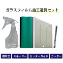 ガラスフィルム施工道具4点セット (スキージー 13-2653、 カッターガイド 11-2550、