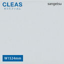 【最大★3000円オフクーポン】 ガラスフィルム 窓 サンゲツ CLEAS クレアス コア70 GF1102-3【ご注文は10cm単位】 保護 台風対策 紫外線