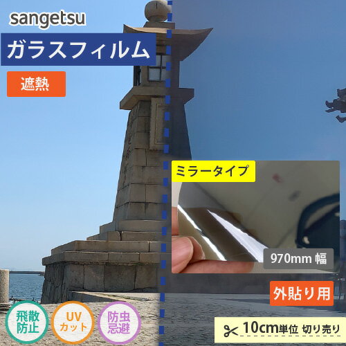 ガラスフィルム 窓 サンゲツ CLEAS クレアス 外貼り用　ミラー20EX GF1110-1【ご注文は10cm単位】 保護 台風対策 紫外線のサムネイル