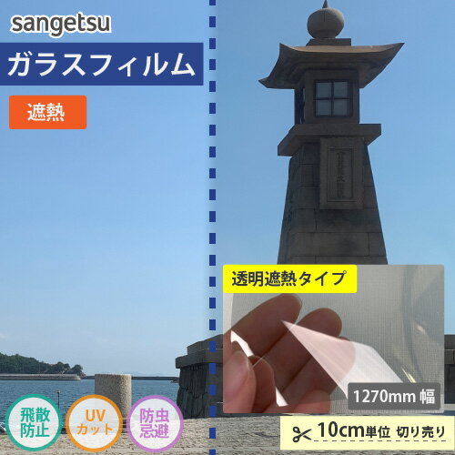 ガラスフィルム 窓 サンゲツ CLEAS クレアス コア70 GF1102-2【ご注文は10cm単位】 保護 台風対策 紫外線