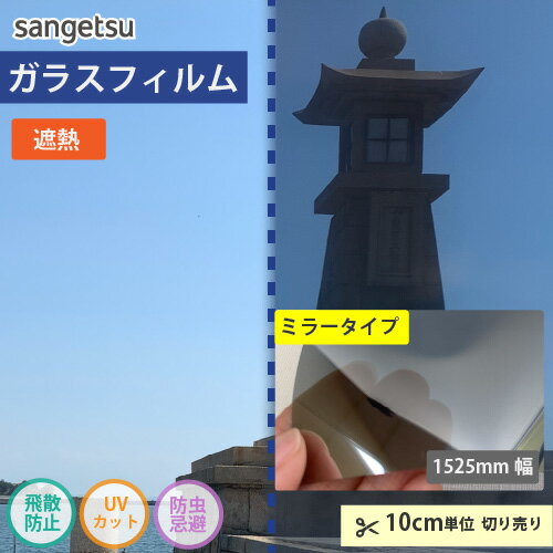 【今だけ最大350円オフクーポン】 ガラスフィルム 窓 サンゲツ CLEAS クレアス ミラー20 GF1108-3【ご注文は10cm単位】 保護 台風対策 紫外線のサムネイル