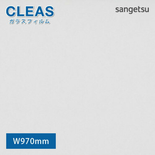 【最大★3000円オフクーポン】 ガラスフィルム 窓 サンゲツ CLEAS クレアス 型板・すりガラス用フィルム フリーフィット3 GF1421-1【ご注文は10cm単位】 保護 台風対策 紫外線