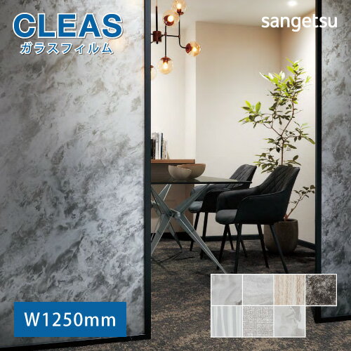 ガラスフィルム 窓 サンゲツ CLEAS クレアス GF1864 GF1863 GF1865 GF1866 GF1869 GF1872 GF1873 【ご注文は10cm単位】 保護 台風対策 紫外線