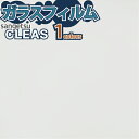 【最大★3000円オフクーポン】 ガラスフィルム 窓 サンゲツ CLEAS クレアス GF1404-1【ご注文は10cm単位】 保護 台風対策 紫外線