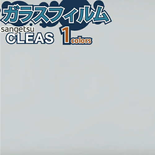 【お得なクーポン配布中】 サンゲツ ガラスフィルム CLEAS 窓 GF1407-3【ご注文は10cm単位】 保護 台風対策 紫外線