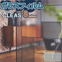 【最大★3000円オフクーポン】 ガラスフィルム 窓 サンゲツ CLEAS クレアス GF1806 GF1808 GF1809 GF1811 GF1812 GF...