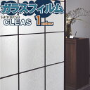 【最大★3000円オフクーポン】 ガラスフィルム 窓 サンゲツ CLEAS クレアス GF1836【ご注文は10cm単位】 保護 台風対策 紫外線
