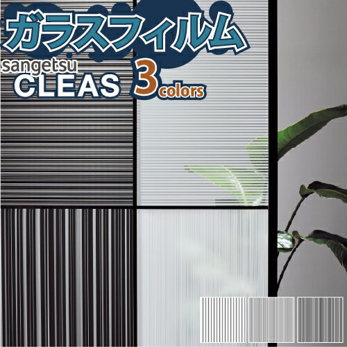 【最大★10,000円オフクーポン】 ガラスフィルム 窓 サンゲツ CLEAS クレアス GF1826 GF1827 GF1828【ご..