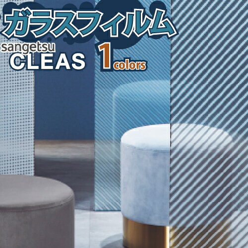 ガラスフィルム 窓 サンゲツ CLEAS クレアス GF1847【ご注文は10cm単位】 保護 台風対策 紫外線