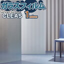 【最大100%★ポイントキャッシュバック】 ガラスフィルム 窓 サンゲツ CLEAS クレアス GF1834【ご注文は10cm単位】 保護 台風対策 紫外線