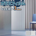 【今だけ★最大1000円オフクーポン】 ガラスフィルム 窓 サンゲツ CLEAS クレアス GF1830 GF1831 GF1835【ご注文は10cm単位】 保護 台風対策 紫外線