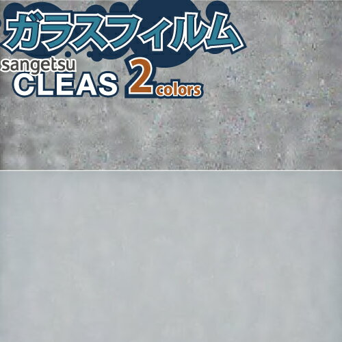 サンゲツ ガラスフィルム CLEAS 窓 GF1720 GF1721 保護 台風対策